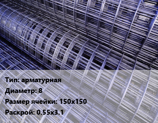 Сетка арматурная d=8 Ячейка: 150х150 Раскрой: 0.55х3.1, м2 цена от 553.5 ₼ / м2, где купить, условия доставки в Баку и Бакинская области